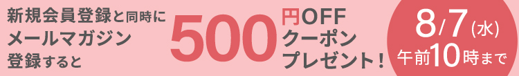 新規会員登録と同時にメールマガジン登録すると５００円ＯＦＦクーポンプレゼント！　８／７（水）午前１０時まで